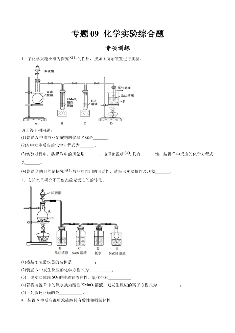 高中化学必修2专题09 化学实验综合题【专项训练】-高一化学下学期期中专项复习（人教版2019必修第二册）（原卷版）.doc