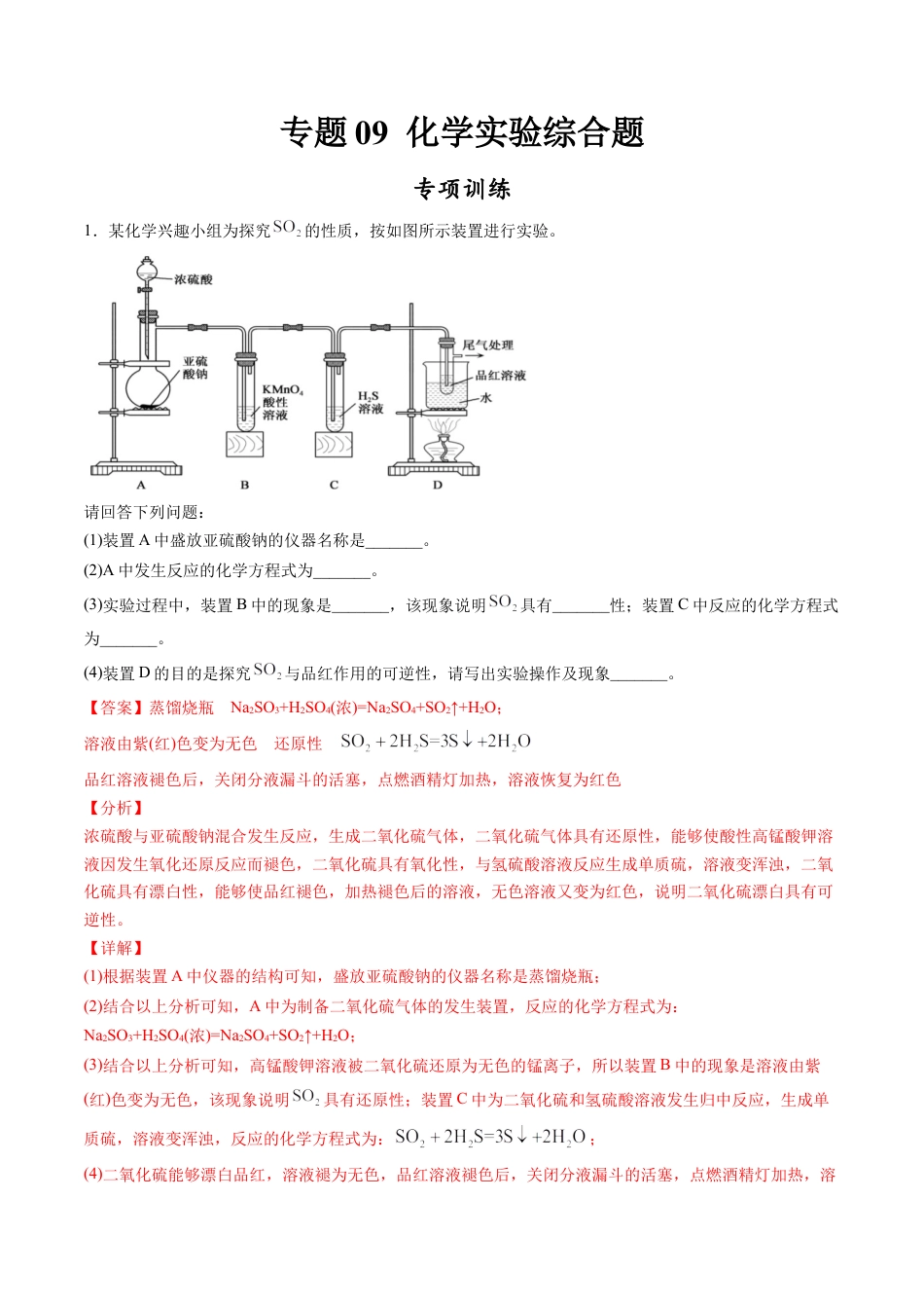 高中化学必修2专题09 化学实验综合题【专项训练】-高一化学下学期期中专项复习（人教版2019必修第二册）（解析版）.doc