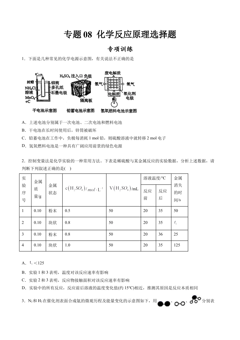高中化学必修2专题08 化学反应原理选择题【专项训练】-高一化学下学期期中专项复习（人教版2019必修第二册）（原卷版）.doc
