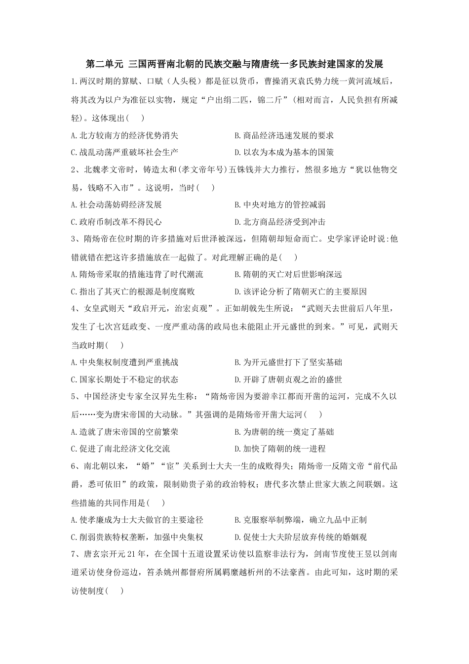 高中历史必修上 第二单元 三国两晋南北朝的民族交融与隋唐统一多民族封建国家的发展 单元检测-2022-2023学年高中历史统编版（2019）必修中外历史纲要上册.docx