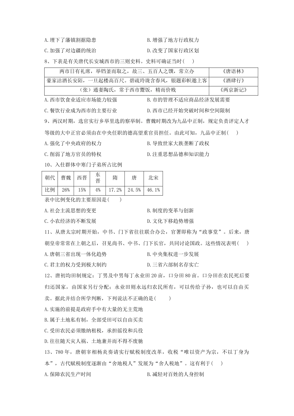 高中历史必修上 第二单元 三国两晋南北朝的民族交融与隋唐统一多民族封建国家的发展 单元检测-2022-2023学年高中历史统编版（2019）必修中外历史纲要上册.docx