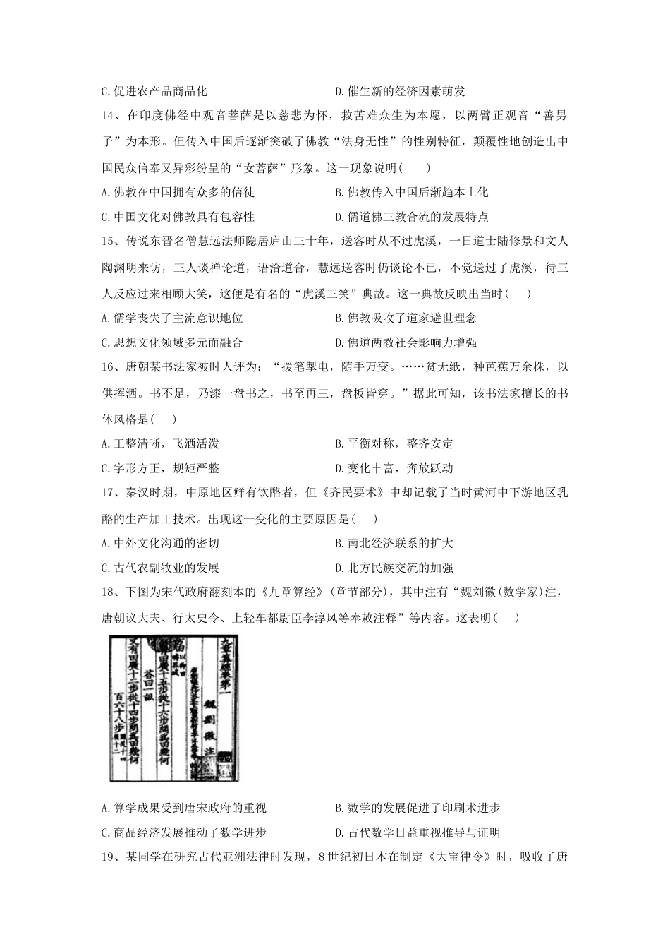 高中历史必修上 第二单元 三国两晋南北朝的民族交融与隋唐统一多民族封建国家的发展 单元检测-2022-2023学年高中历史统编版（2019）必修中外历史纲要上册.docx
