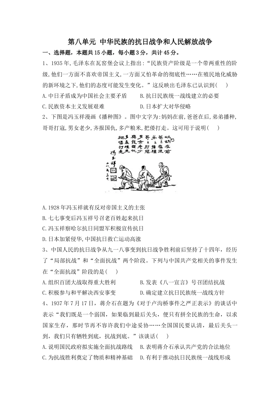 高中历史必修上 第八单元 中华民族的抗日战争和人民解放战争 单元检测—2022-2023学年高中历史统编版（2019）必修中外历史纲要上册.docx