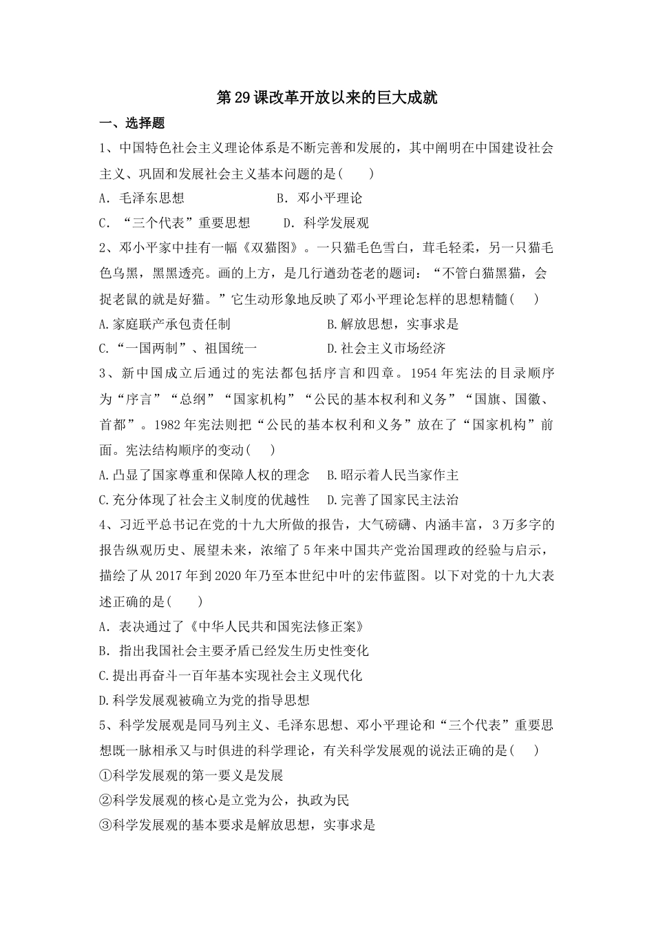 高中历史必修上 第29课 改革开放以来的巨大成就 同步练习-2022-2023学年高中历史统编版（2019）必修中外历史纲要上册.docx