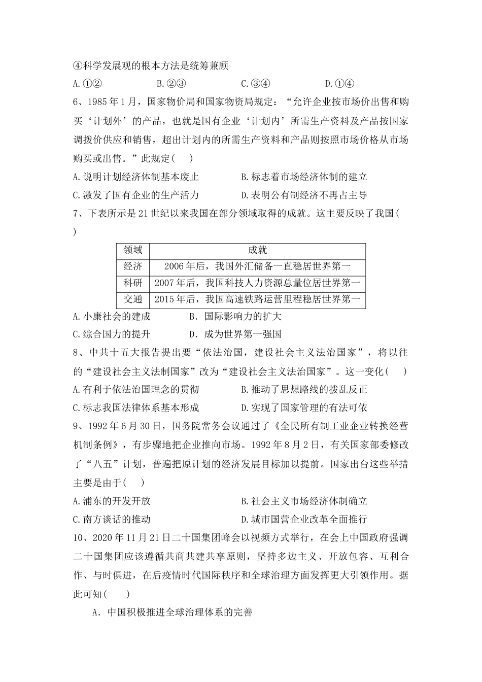 高中历史必修上 第29课 改革开放以来的巨大成就 同步练习-2022-2023学年高中历史统编版（2019）必修中外历史纲要上册.docx