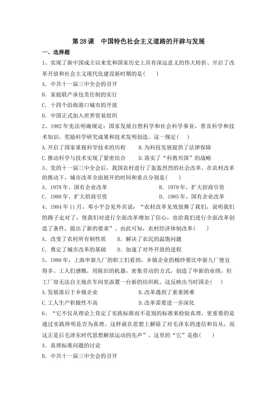 高中历史必修上 第28课 中国特色社会主义道路的开辟与发展 同步练习-2022-2023学年高中历史统编版（2019）必修中外历史纲要上册.docx