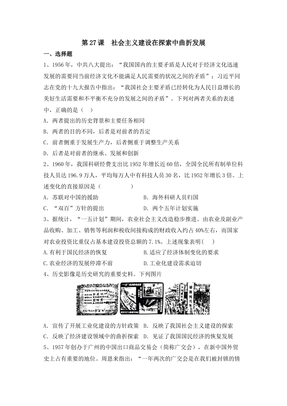 高中历史必修上 第27课 社会主义建设在探索中曲折发展 同步练习-2022-2023学年高中历史统编版（2019）必修中外历史纲要上册.docx