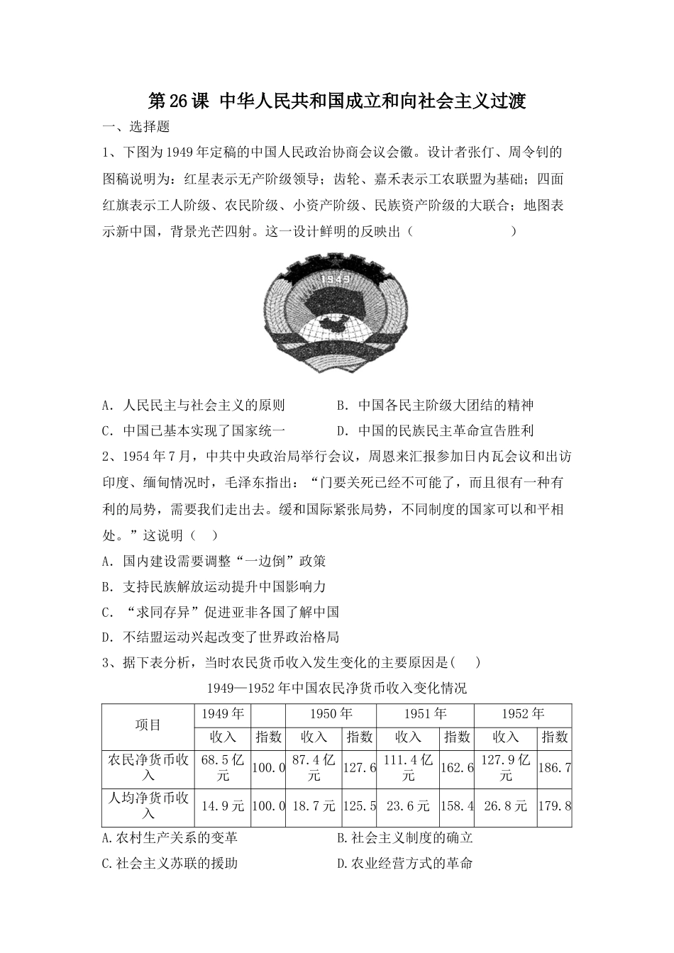 高中历史必修上 第26课 中华人民共和国成立和向社会主义过渡 同步练习-2022-2023学年高中历史统编版（2019）必修中外历史纲要上册.docx