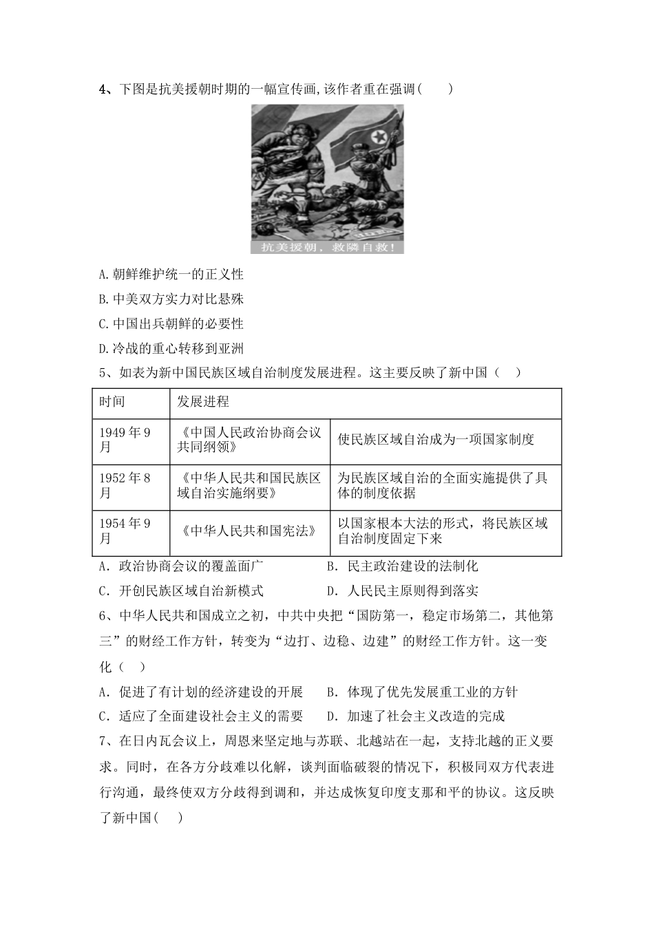高中历史必修上 第26课 中华人民共和国成立和向社会主义过渡 同步练习-2022-2023学年高中历史统编版（2019）必修中外历史纲要上册.docx