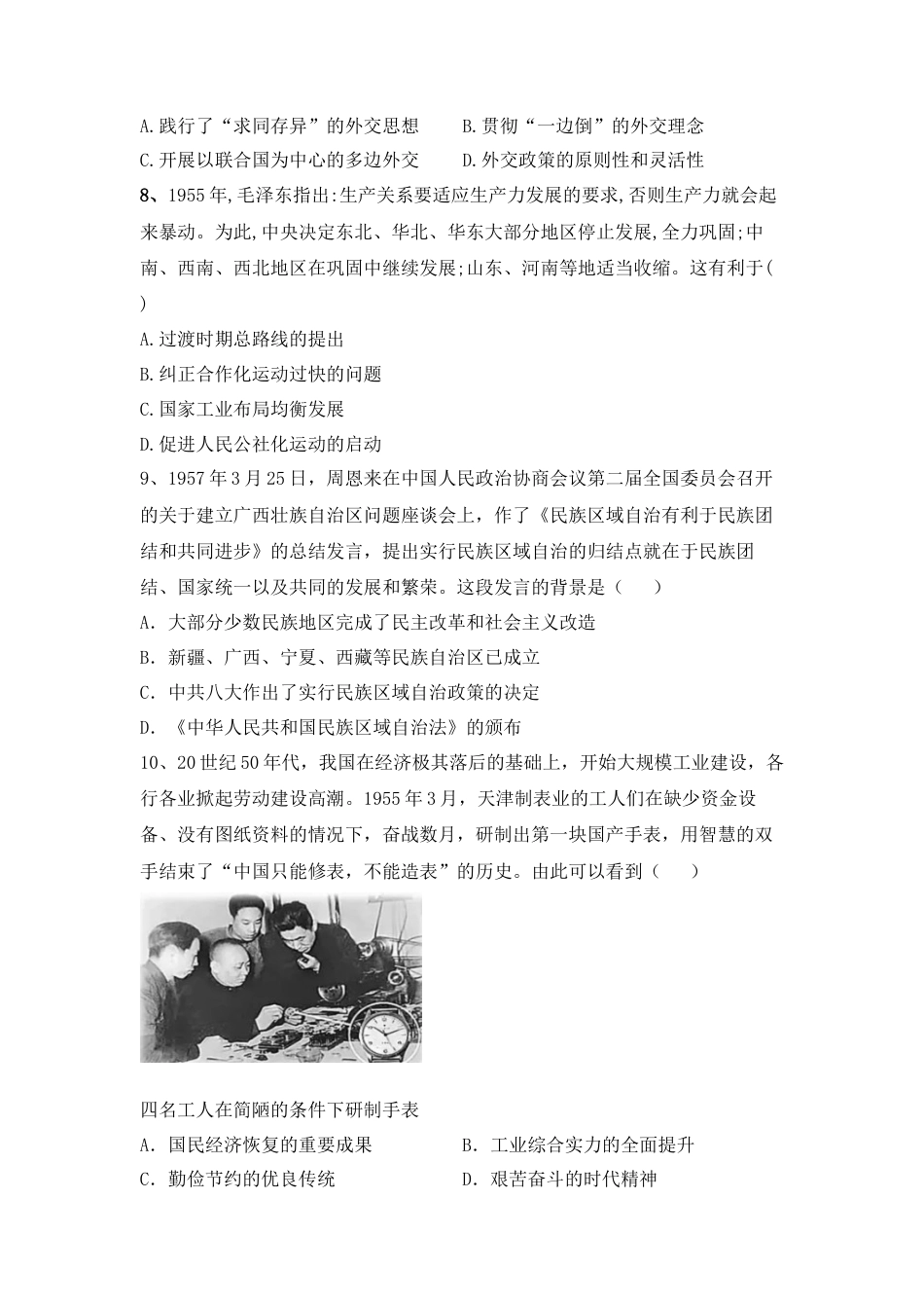 高中历史必修上 第26课 中华人民共和国成立和向社会主义过渡 同步练习-2022-2023学年高中历史统编版（2019）必修中外历史纲要上册.docx