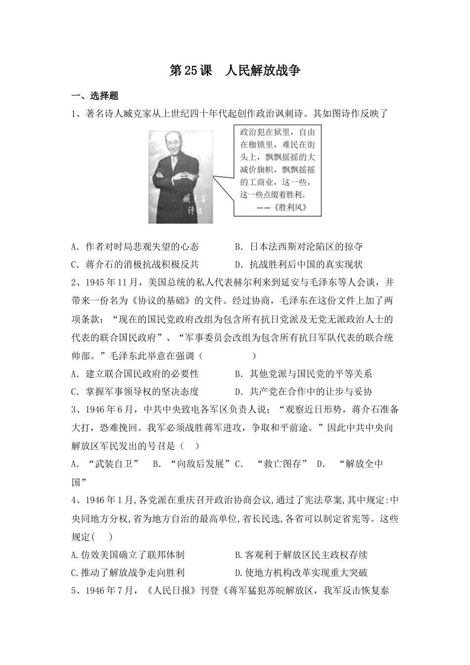 高中历史必修上 第25课 人民解放战争 同步练习-2022-2023学年高中历史统编版（2019）必修中外历史纲要上册.docx