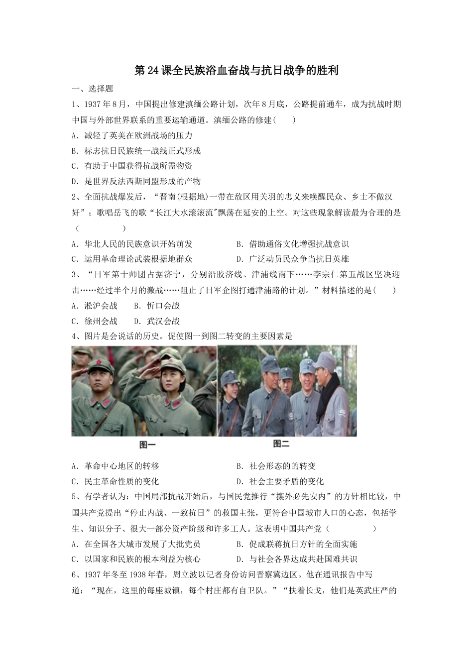 高中历史必修上 第24课 全民族浴血奋战与抗日战争的胜利 同步练习-2022-2023学年高中历史统编版（2019）必修中外历史纲要上册.docx