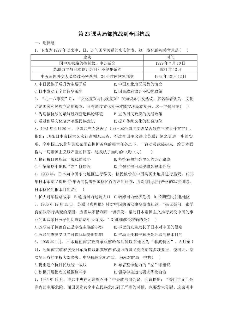 高中历史必修上 第23课 从局部抗战到全面抗战 同步练习-2022-2023学年高中历史统编版（2019）必修中外历史纲要上册.docx