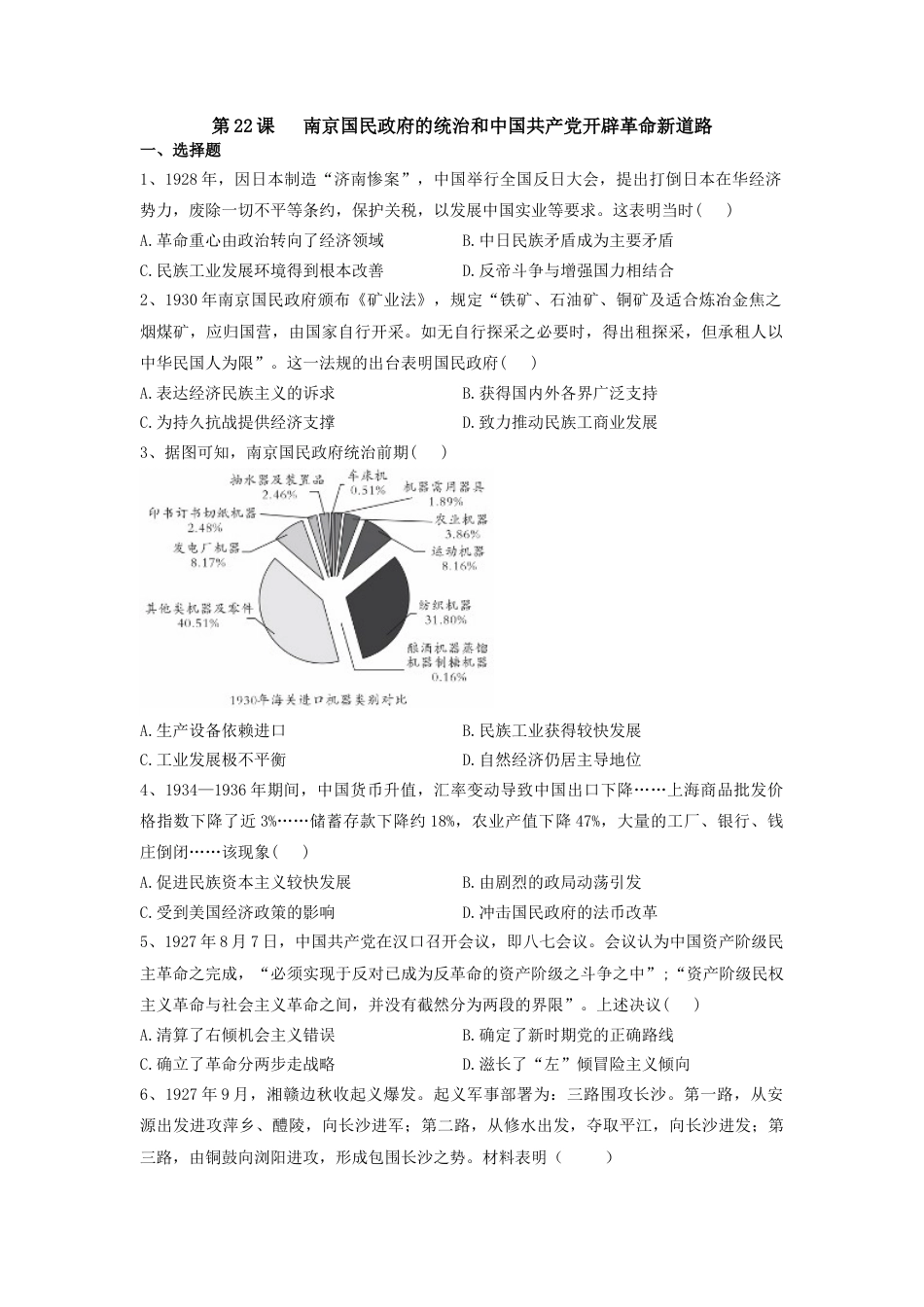 高中历史必修上 第22课 南京国民政府的统治和中国共产党开辟革命新道路 同步练习-2022-2023学年高中历史统编版（2019）必修中外历史纲要上册.docx