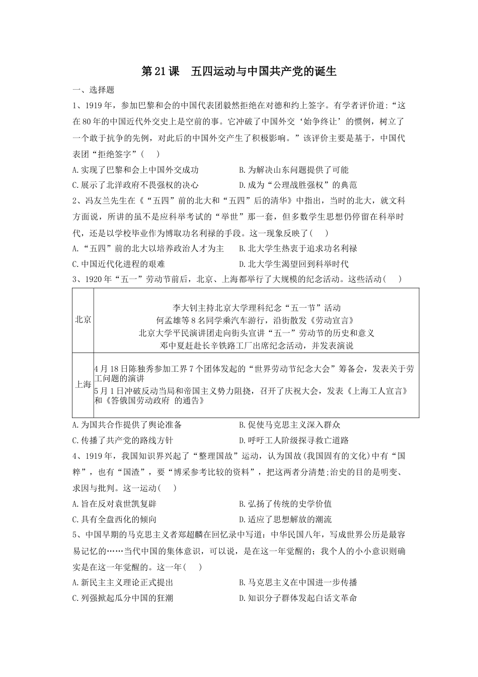 高中历史必修上 第21课 五四运动与中国共产党的诞生 同步练习-2022-2023学年高中历史统编版（2019）必修中外历史纲要上册.docx