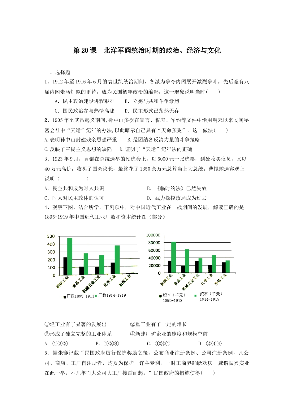 高中历史必修上 第20课 北洋军阀统治时期的政治、经济与文化 同步练习-2022-2023学年高中历史统编版（2019）必修中外历史纲要上册.docx