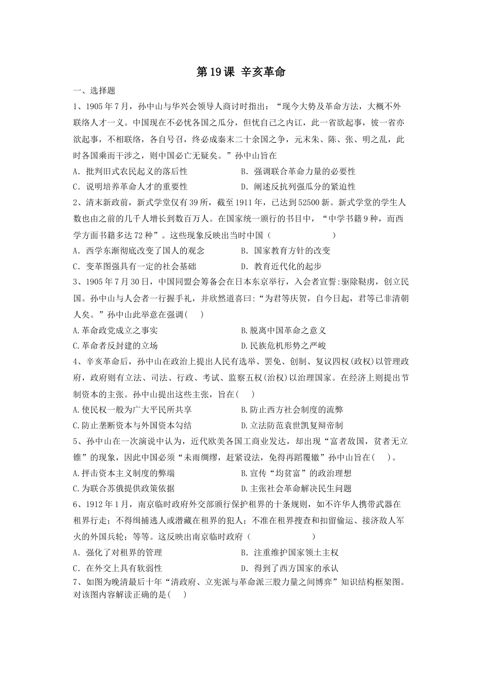 高中历史必修上 第19课 辛亥革命 同步练习-2022-2023学年高中历史统编版（2019）必修中外历史纲要上册.docx