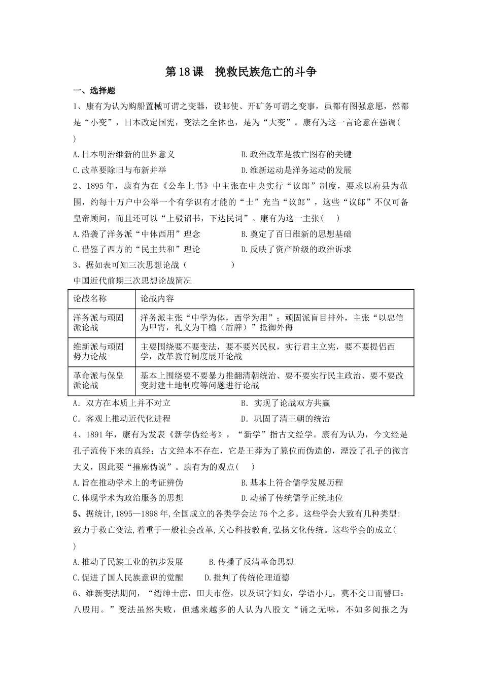 高中历史必修上 第18课 挽救民族危亡的斗争 同步练习-2022-2023学年高中历史统编版（2019）必修中外历史纲要上册.docx
