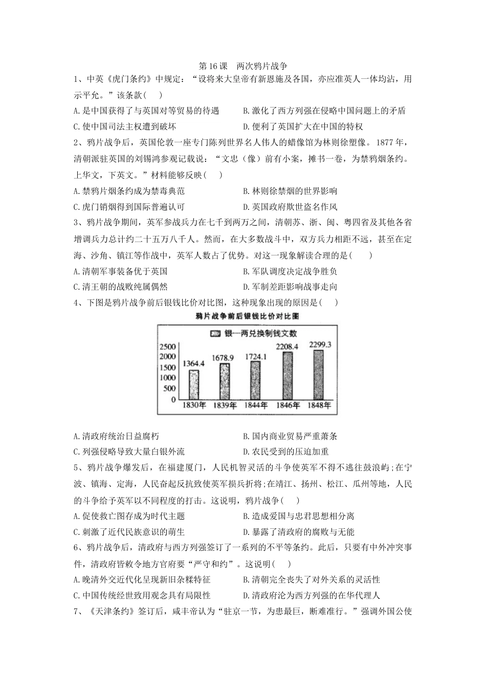 高中历史必修上 第16课 两次鸦片战争 同步练习-2022-2023学年高中历史统编版（2019）必修中外历史纲要上册.docx