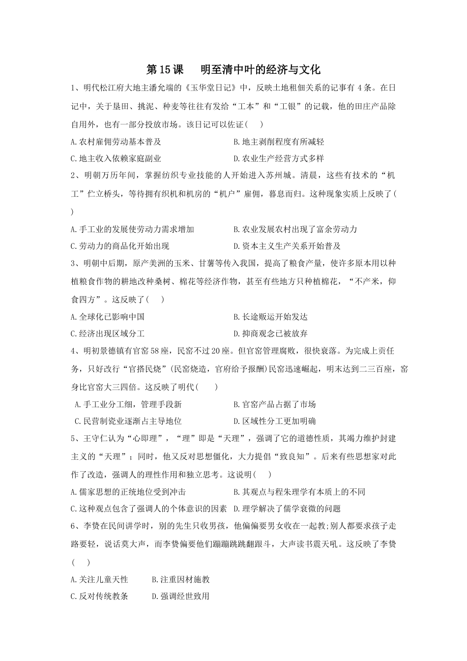 高中历史必修上 第15课 明至清中叶的经济与文化 同步练习—2022-2023学年高中历史统编版（2019）必修中外历史纲要上册.docx