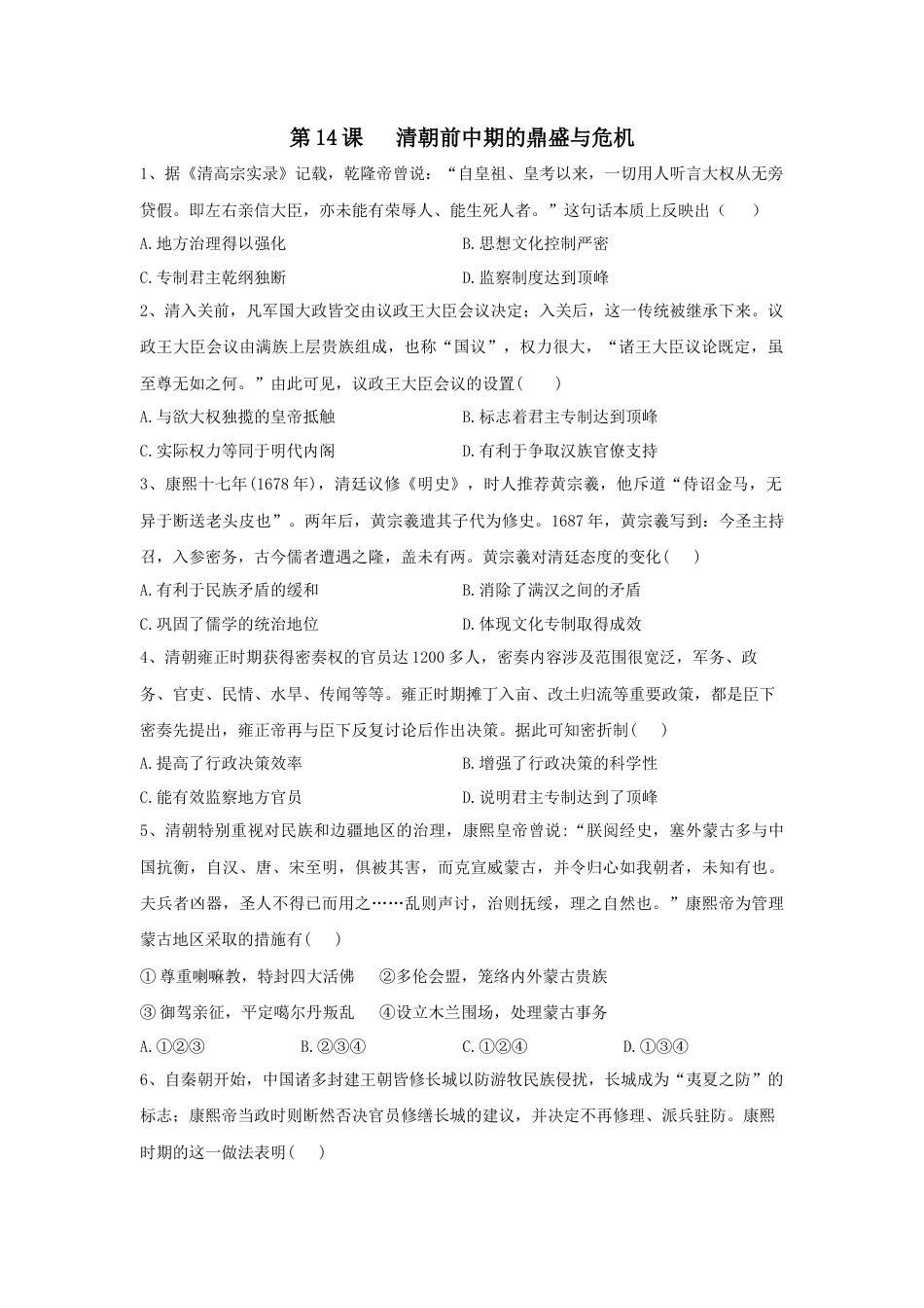 高中历史必修上 第14课 清朝前中期的鼎盛与危机 同步练习—2022-2023学年高中历史统编版（2019）必修中外历史纲要上册.docx