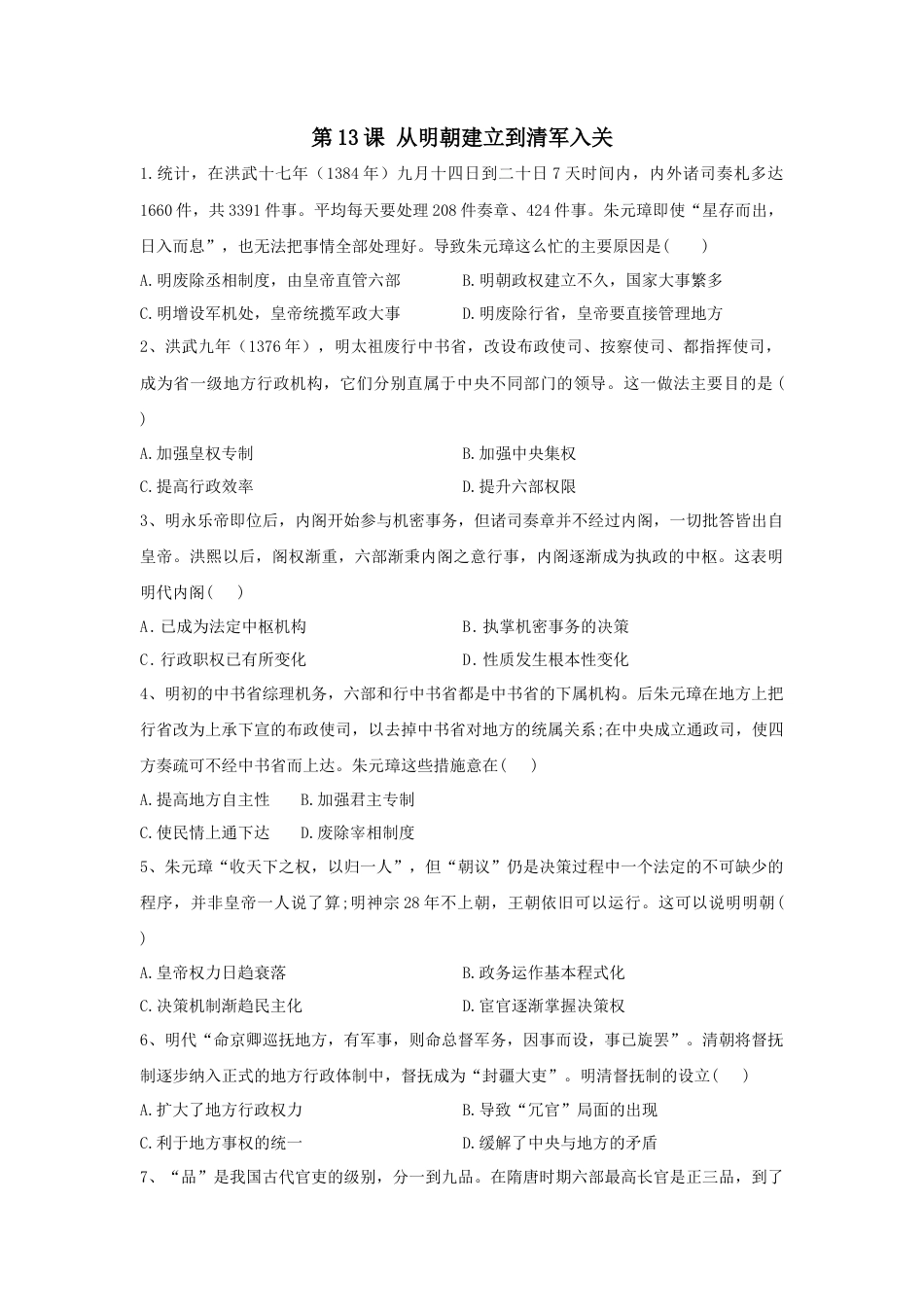 高中历史必修上 第13课 从明朝建立到清军入关 同步练习—2022-2023学年高中历史统编版（2019）必修中外历史纲要上册.docx