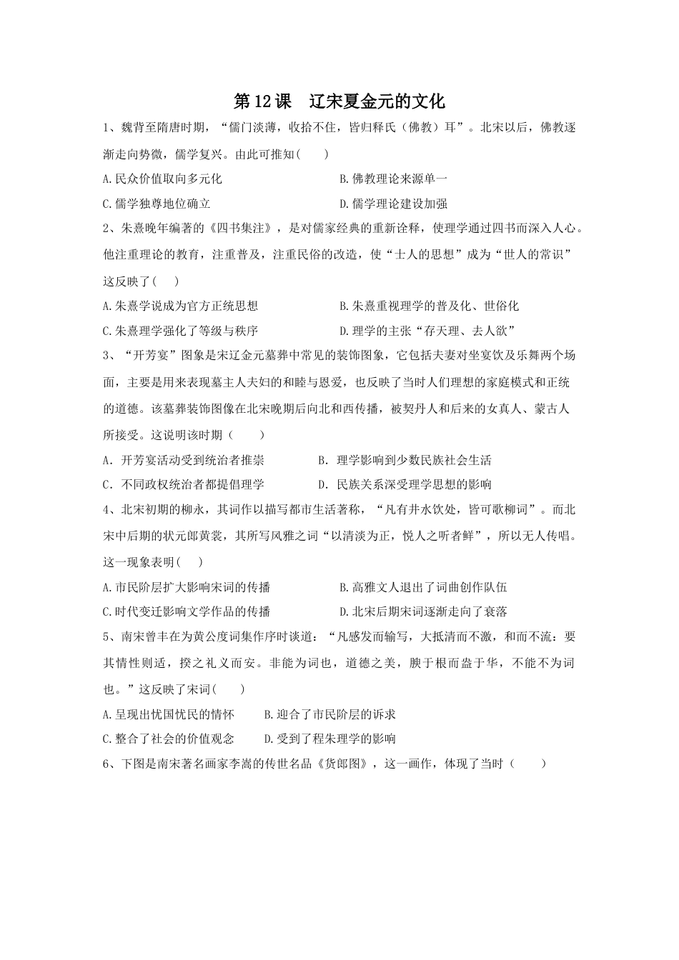 高中历史必修上 第12课 辽宋夏金元的文化 同步练习—2022-2023学年高中历史统编版（2019）必修中外历史纲要上册.docx