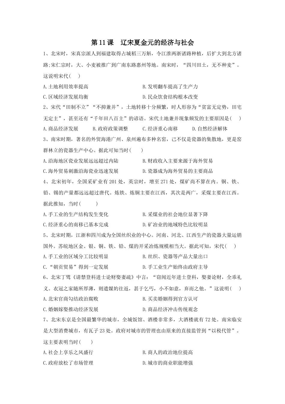 高中历史必修上 第11课 辽宋夏金元的经济与社会 同步练习—2022-2023学年高中历史统编版（2019）必修中外历史纲要上册.docx