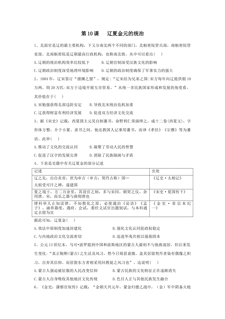 高中历史必修上 第10课 辽夏金元的统治 同步练习—2022-2023学年高中历史统编版（2019）必修中外历史纲要上册.docx