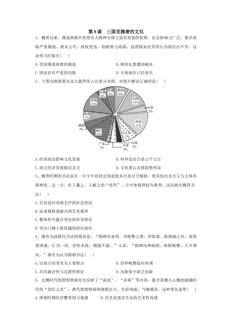 高中历史必修上 第8课 三国至隋唐的文化 同步练习-2022-2023学年高中历史统编版（2019）必修中外历史纲要上册.docx