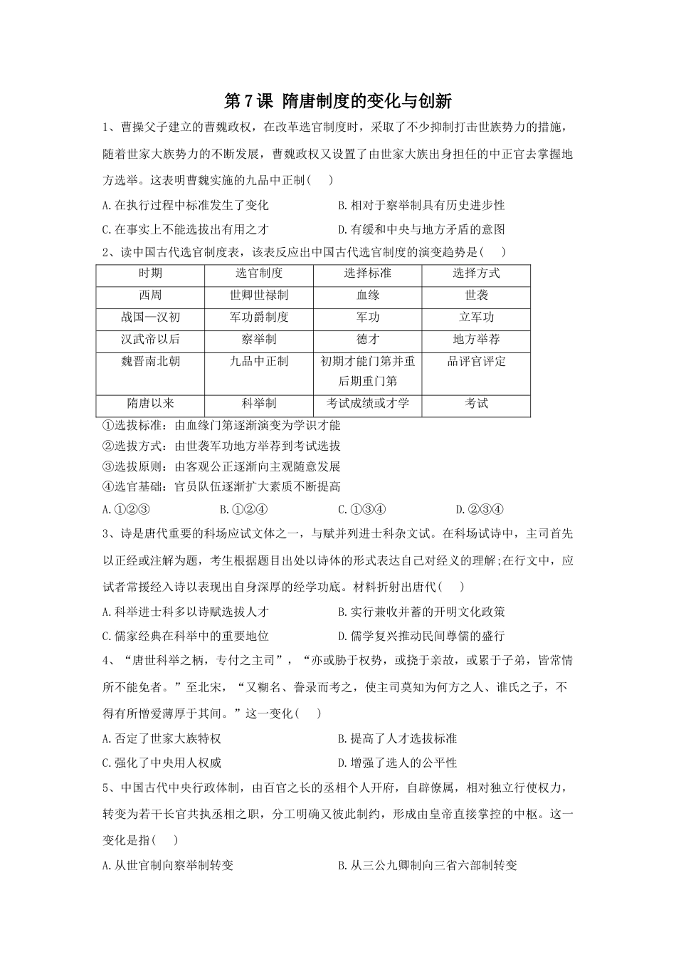 高中历史必修上 第7课 隋唐制度的变化与创新 同步练习-2022-2023学年高中历史统编版（2019）必修中外历史纲要上册.docx