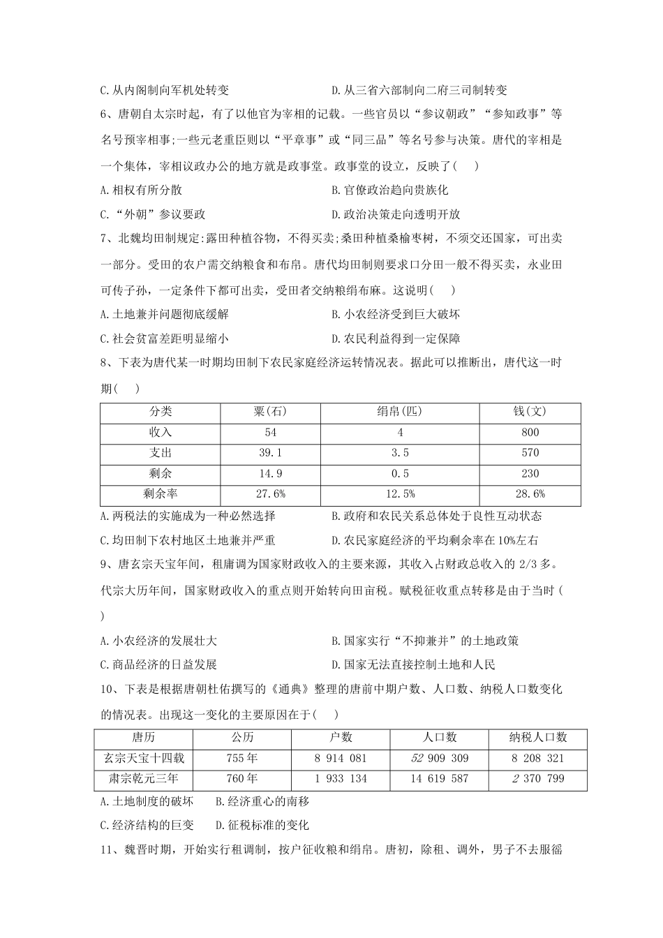 高中历史必修上 第7课 隋唐制度的变化与创新 同步练习-2022-2023学年高中历史统编版（2019）必修中外历史纲要上册.docx