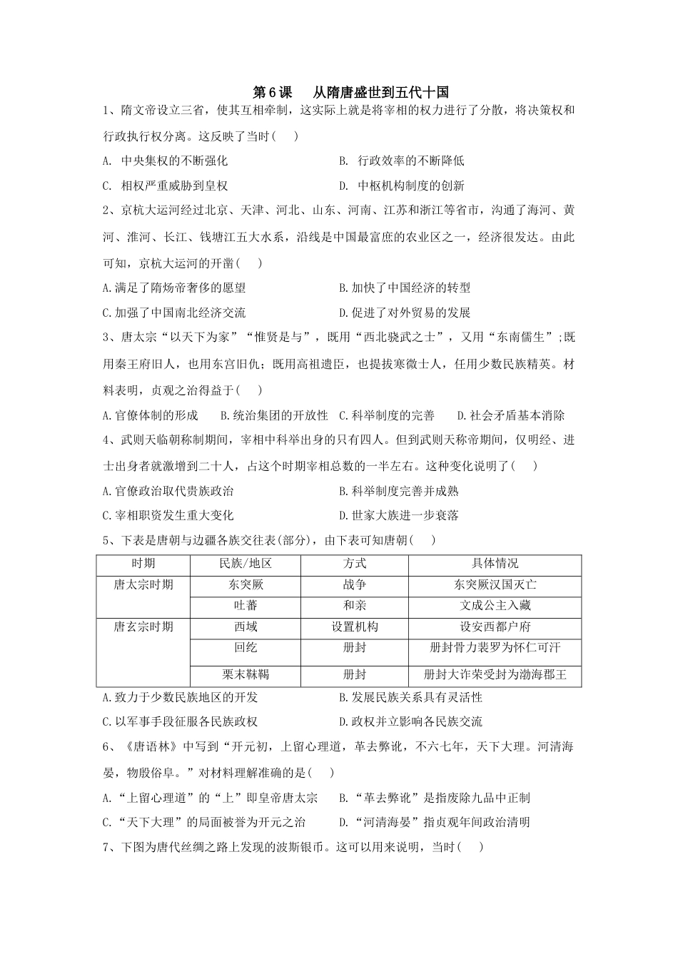高中历史必修上 第6课 从隋唐盛世到五代十国 同步练习-2022-2023学年高中历史统编版（2019）必修中外历史纲要上册.docx