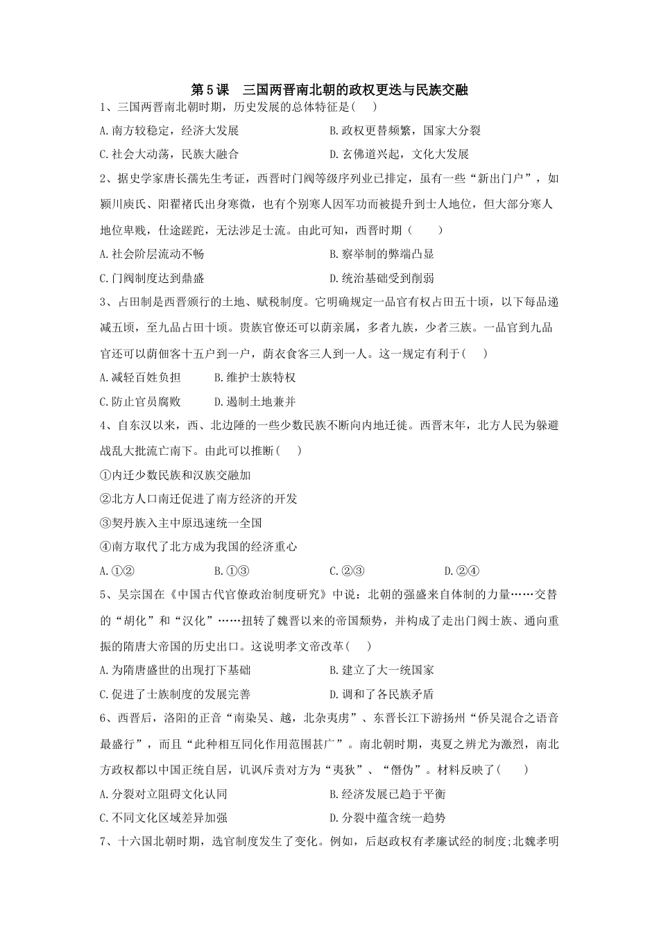 高中历史必修上 第5课 三国两晋南北朝的政权更迭与民族交融 同步练习-2022-2023学年高中历史统编版（2019）必修中外历史纲要上册.docx