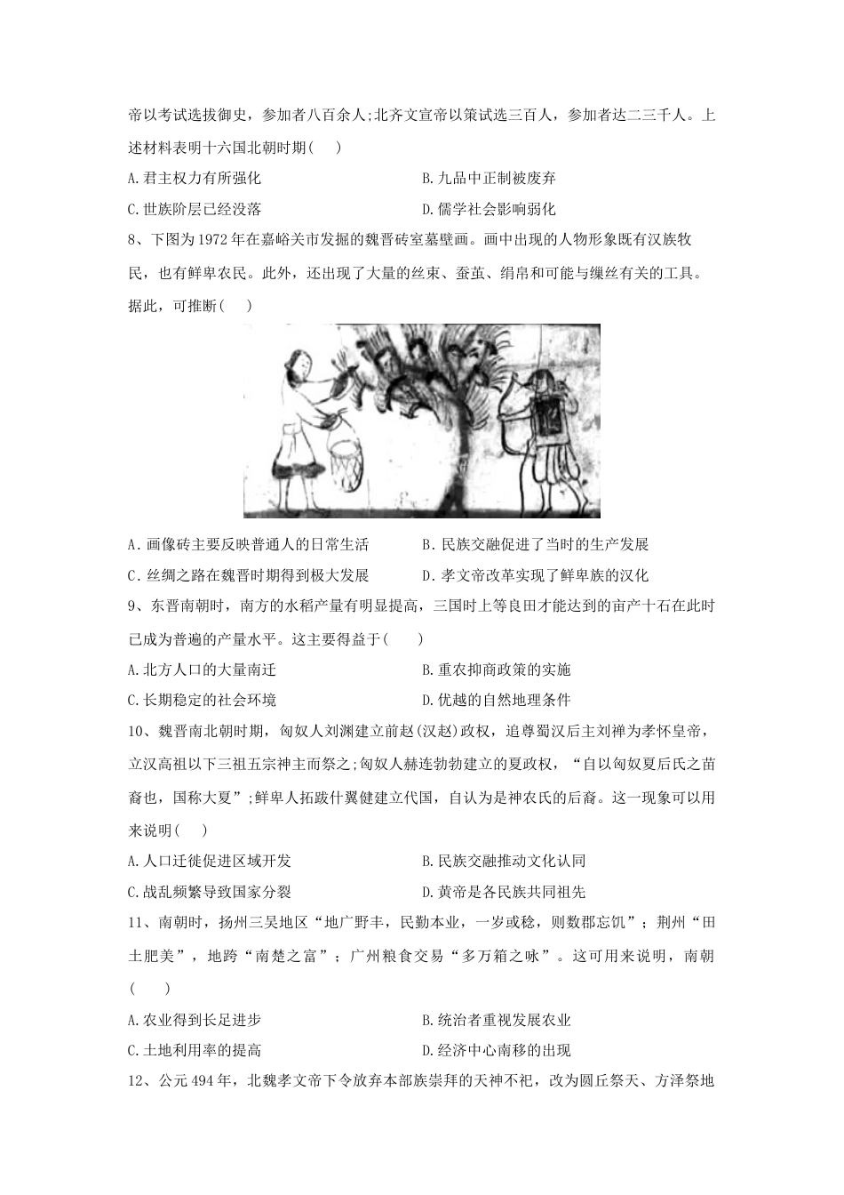 高中历史必修上 第5课 三国两晋南北朝的政权更迭与民族交融 同步练习-2022-2023学年高中历史统编版（2019）必修中外历史纲要上册.docx