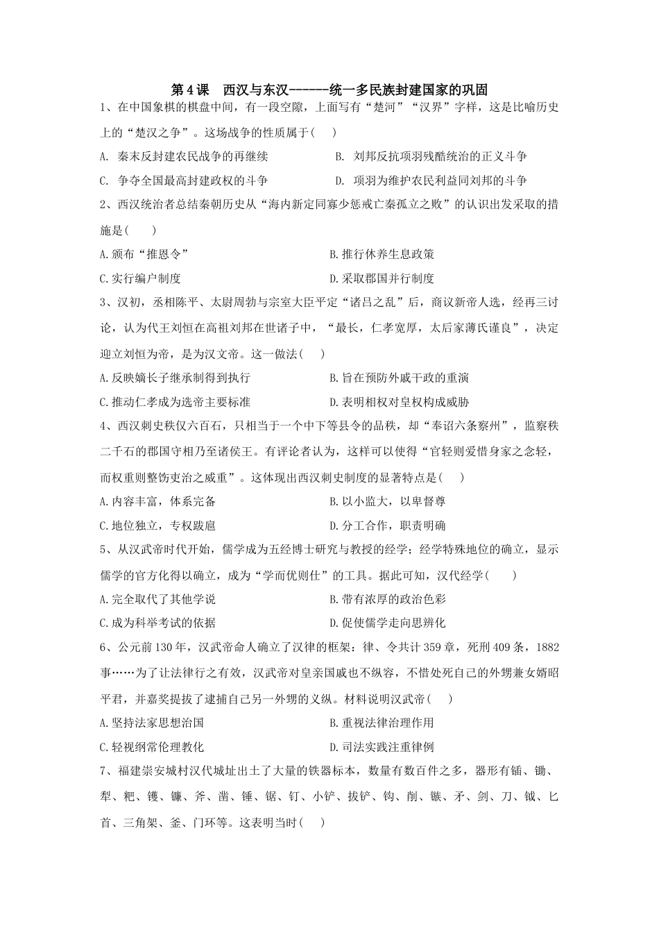 高中历史必修上 第4课 西汉与东汉——统一多民族封建国家的巩固 同步练习-2022-2023学年高中历史统编版（2019）必修中外历史纲要上册.docx