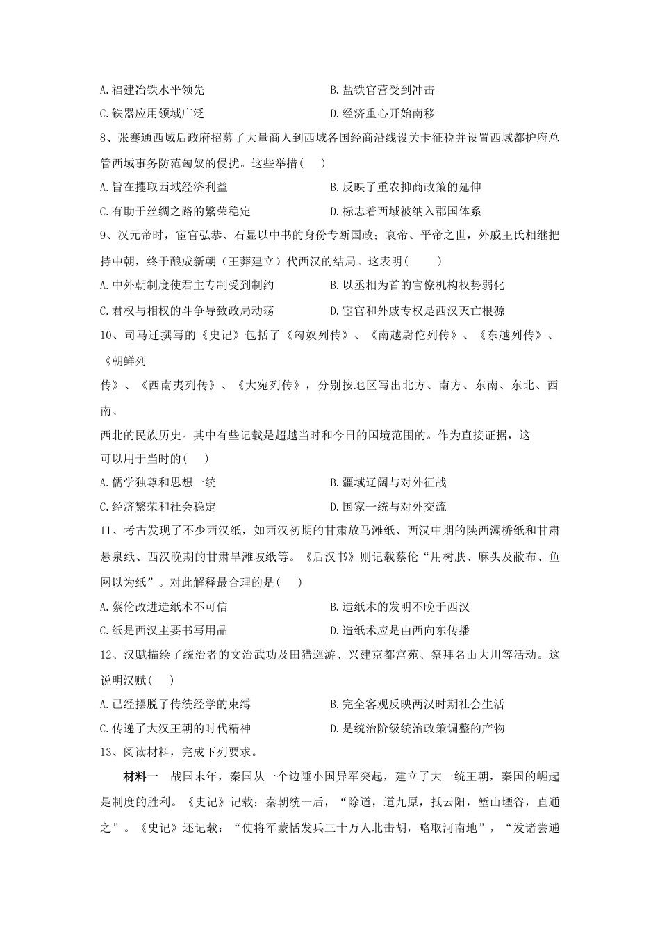 高中历史必修上 第4课 西汉与东汉——统一多民族封建国家的巩固 同步练习-2022-2023学年高中历史统编版（2019）必修中外历史纲要上册.docx