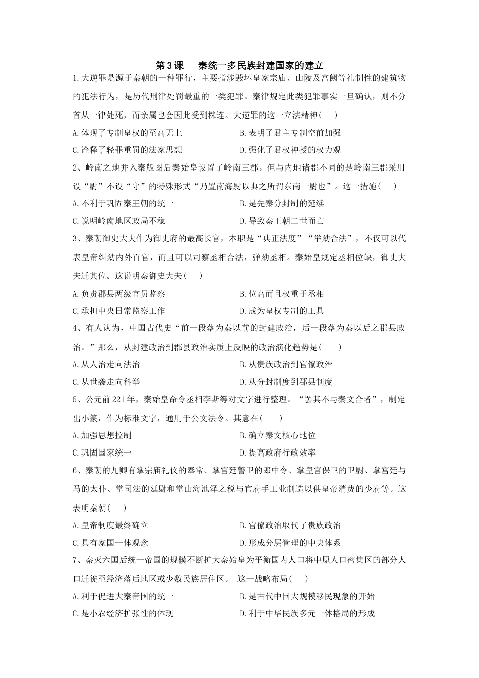 高中历史必修上 第3课 秦统一多民族封建国家的建立 同步练习-2022-2023学年高中历史统编版（2019）必修中外历史纲要上册.docx