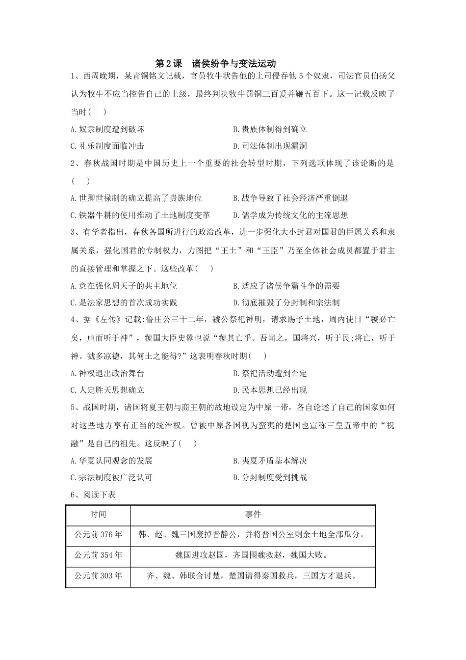 高中历史必修上 第2课 诸侯纷争与变法运动 同步练习-2022-2023学年高中历史统编版（2019）必修中外历史纲要上册.docx