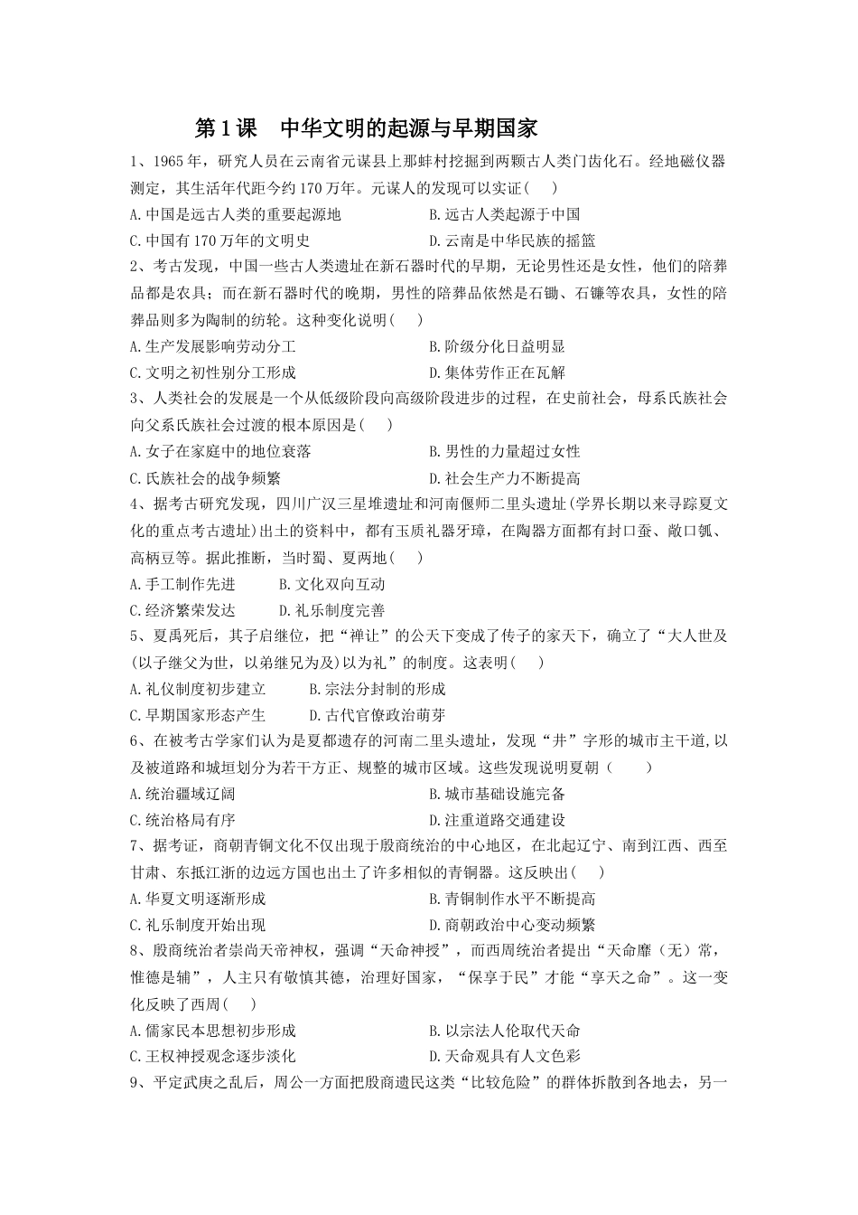 高中历史必修上 第1课 中华文明的起源与早期国家 同步练习-2022-2023学年高中历史统编版（2019）必修中外历史纲要上册.docx