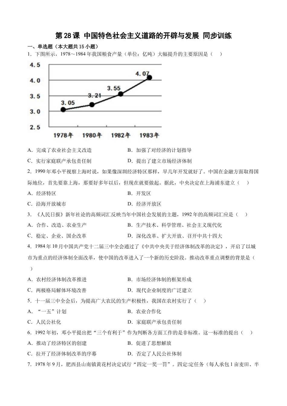 高中历史必修上 第28课 中国特色社会主义道路的开辟与发展 同步训练作业（Word版，含答案）.docx