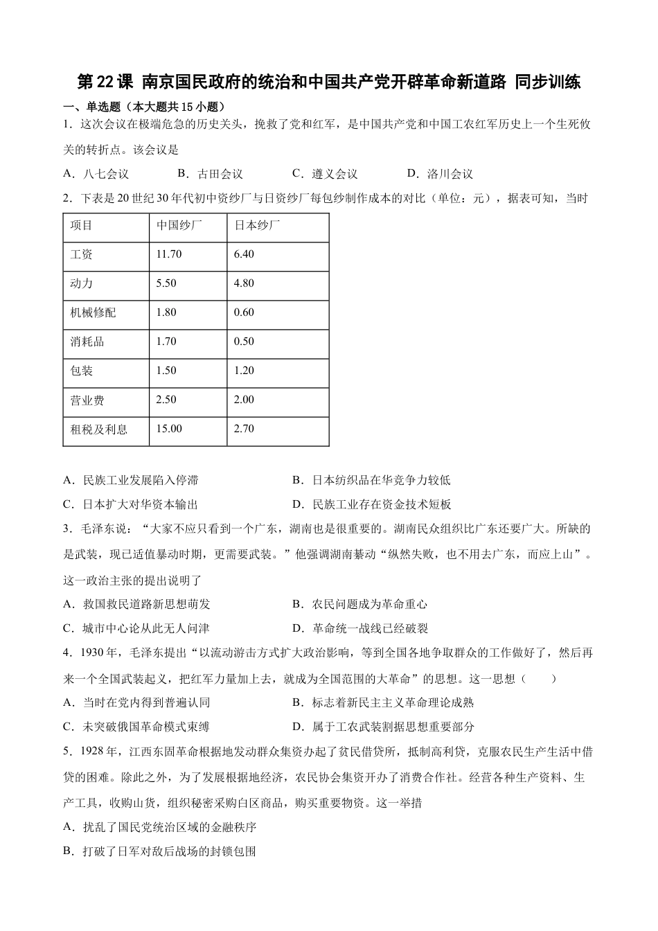 高中历史必修上 第22课 南京国民政府的统治和中国共产党开辟革命新道路 同步训练 (word版含答案）.docx