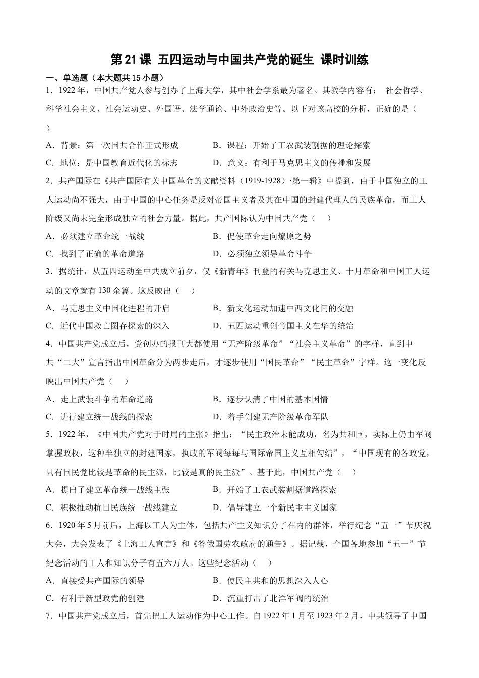 高中历史必修上 第21课 五四运动与中国共产党的诞生 课时训练 （word版含答案）.docx