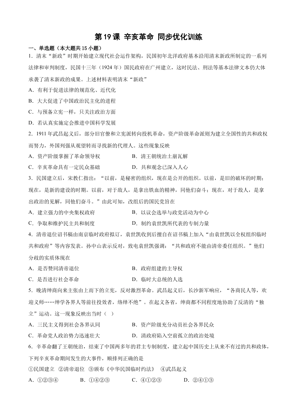 高中历史必修上 第19课 辛亥革命 同步优化训练 （word版含答案）.docx