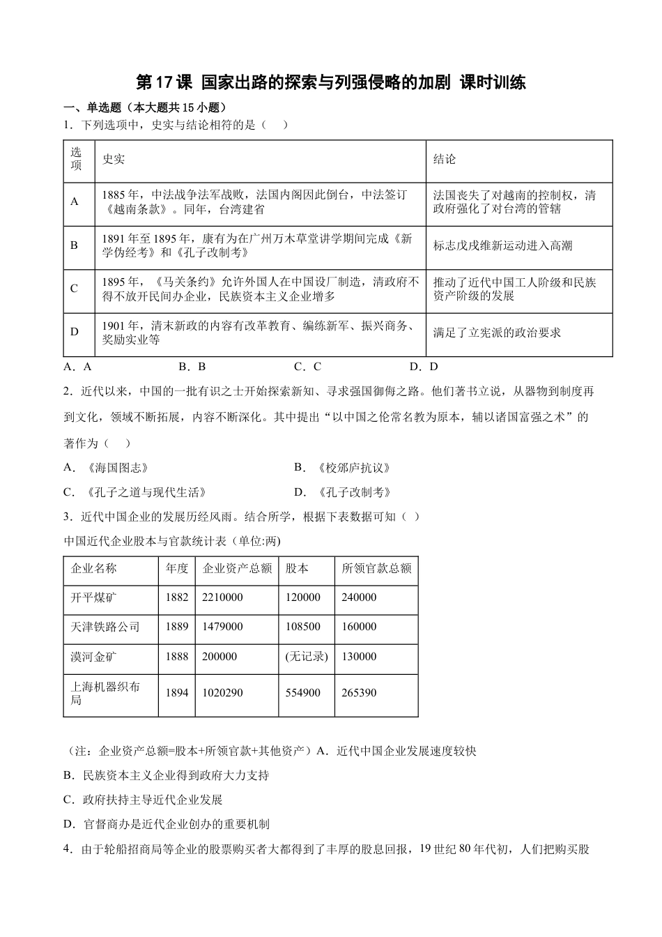 高中历史必修上 第17课 国家出路的探索与列强侵略的加剧 课时训练 （word版含答案）.docx