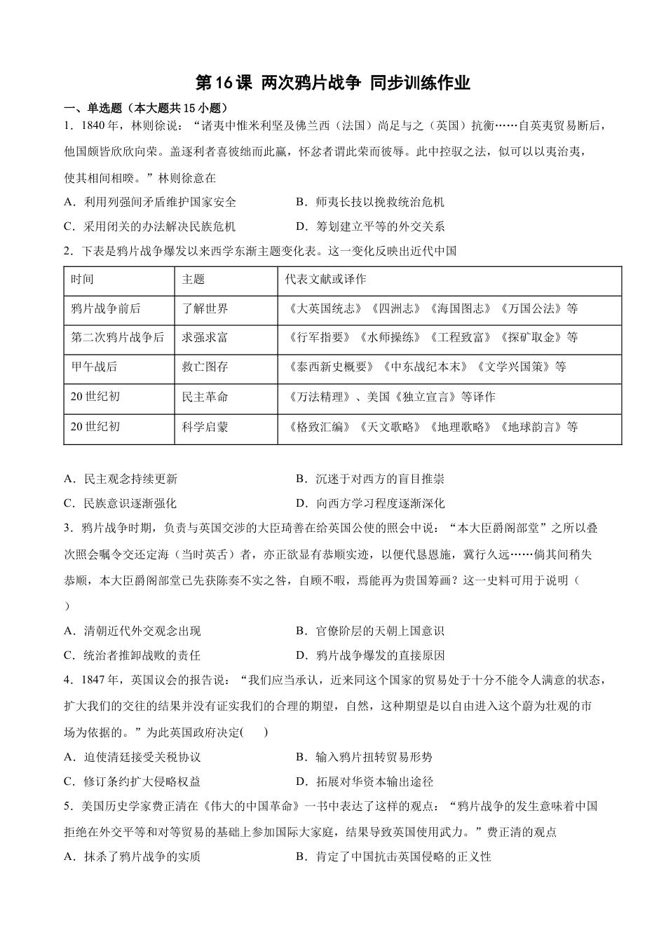 高中历史必修上 第16课 两次鸦片战争 同步训练作业（word版 含答案）.docx