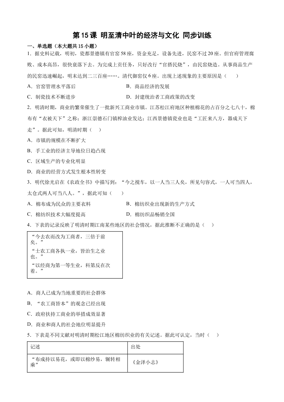 高中历史必修上 第15课 明至清中叶的经济与文化 同步训练 （word版含答案）.docx