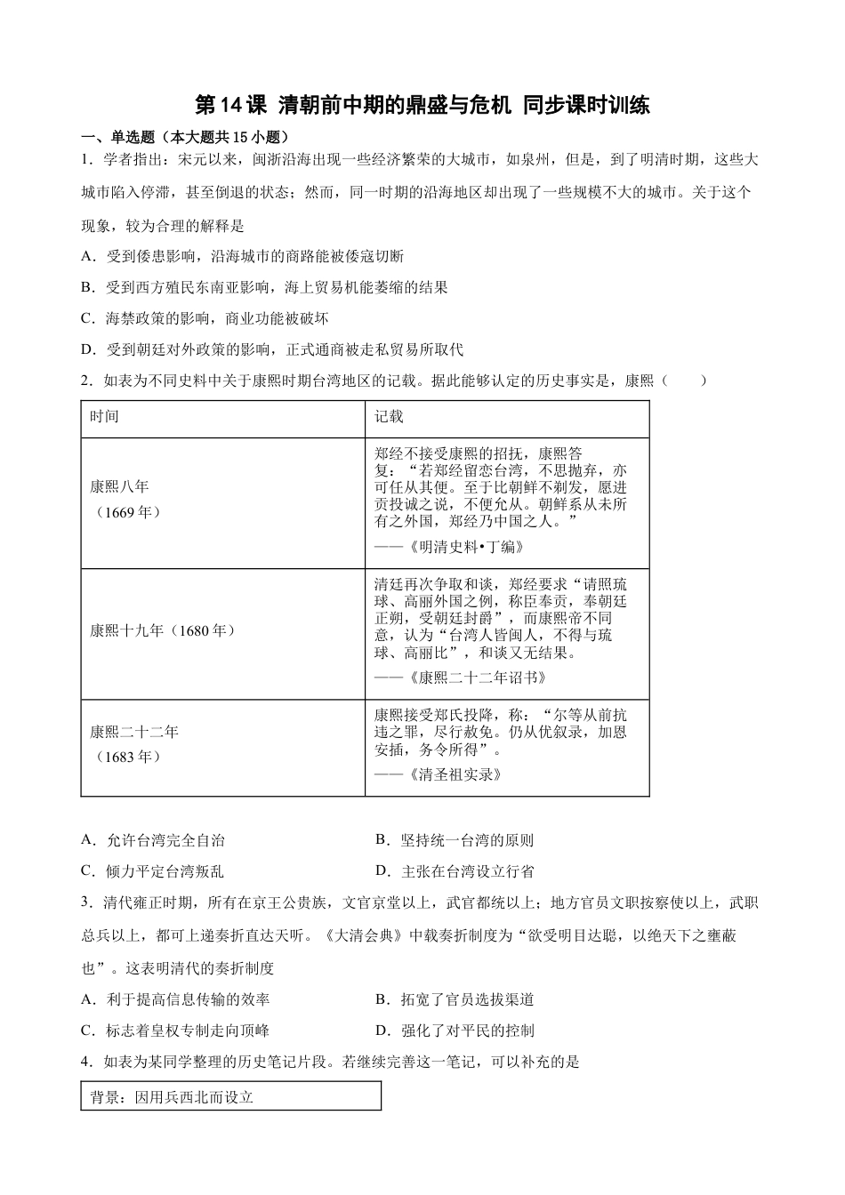 高中历史必修上 第14课 清朝前中期的鼎盛与危机 同步课时训练 (word版含答案）.docx