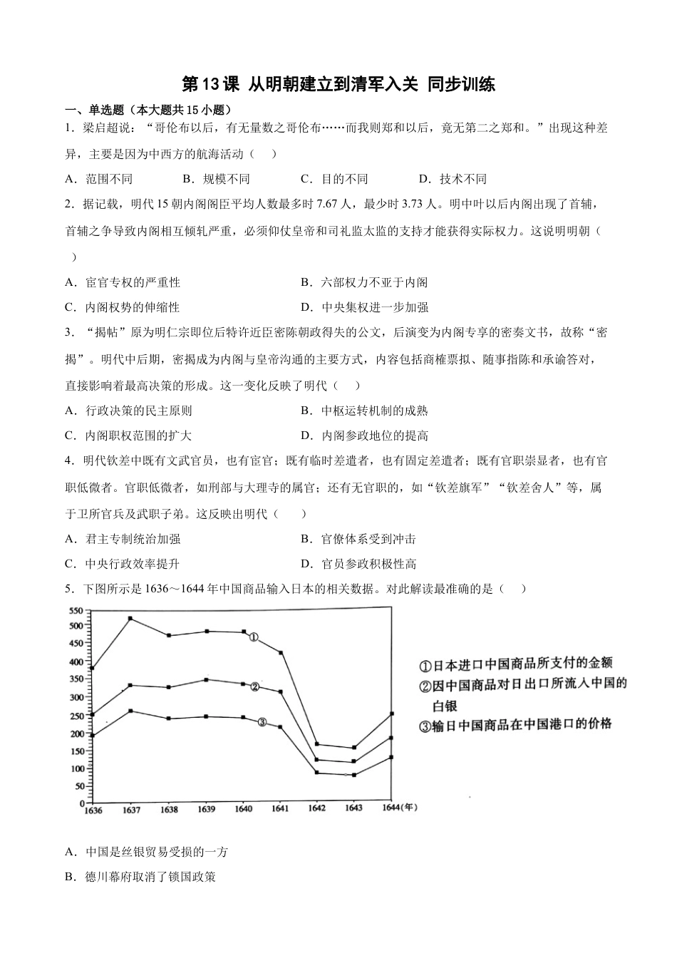 高中历史必修上 第13课 从明朝建立到清军入关 同步训练（word版 含答案）.docx