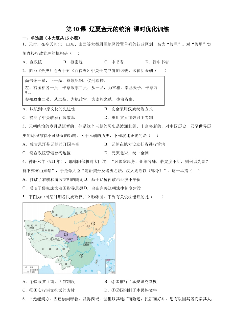 高中历史必修上 第10课 辽夏金元的统治 课时优化训练-2022-2023学年高一统编版（2019）历史(word版含答案）.docx